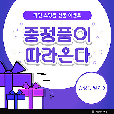 PSD 템플릿 ZIP 웹템플릿 팝업 이벤트팝업 웹팝업 선물 이벤트 사람없음 선물상자 보라색 쇼핑몰 포인트 증정품 빅팝업 이미지템플릿 컬러 금융 상자 증정 파일형식