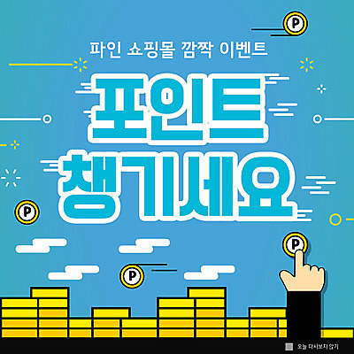 PSD 템플릿 손 ZIP 웹템플릿 팝업 이벤트팝업 웹팝업 신체부위 파란색 동전 가리킴 쇼핑몰 포인트 동전탑 증정품 빅팝업 이미지템플릿 컬러 돈 사람 손짓 금융 쌓기 증정 파일형식