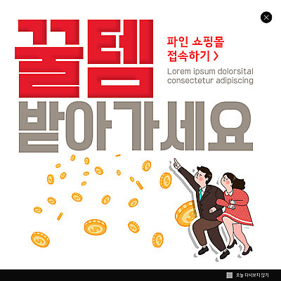 전신 PSD 템플릿 여자 남자 ZIP 웹템플릿 팝업 이벤트팝업 웹팝업 사람 이벤트 성인 두명 빨간색 동전 가리킴 쇼핑몰 빅팝업 이미지템플릿 컬러 돈 손짓 파일형식