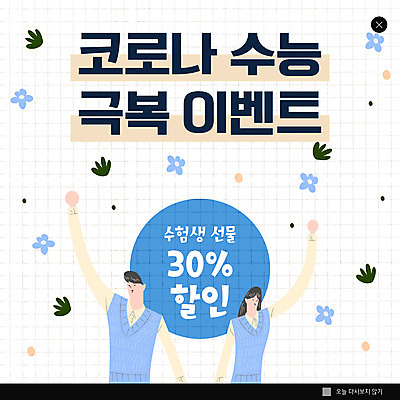 PSD 템플릿 학생 여자 남자 ZIP 웹템플릿 하늘색 청소년 팝업 이벤트팝업 웹팝업 두명 세일 수능 쿠폰 십대만 빅팝업 코로나바이러스 델타변이바이러스 이미지템플릿 사람 파란색 시험 바이러스 파일형식