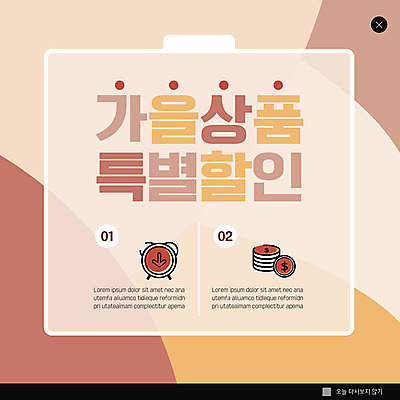 PSD 템플릿 ZIP 웹템플릿 팝업 이벤트팝업 웹팝업 사람없음 갈색 세일 가을 살구색 빅팝업 이미지템플릿 계절 컬러 파일형식