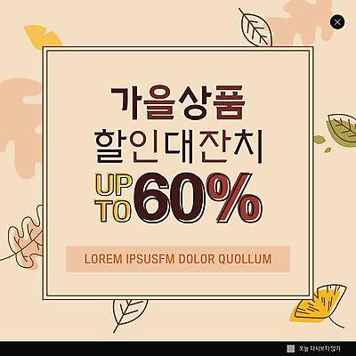 PSD 템플릿 ZIP 웹템플릿 낙엽 팝업 이벤트팝업 웹팝업 사람없음 갈색 세일 가을 빅팝업 이미지템플릿 계절 컬러 잎 파일형식