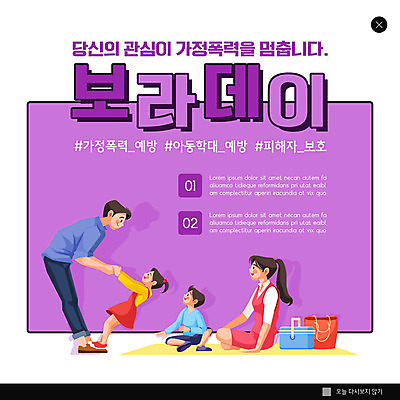 PSD 템플릿 여자 남자 ZIP 어린이 웹템플릿 놀이 팝업 이벤트팝업 웹팝업 사람 소녀 소년 여러명 성인 손잡기 보라색 예방 가정폭력 빅팝업 보라데이 이미지템플릿 캠페인 컬러 다수 모션 폭력 파일형식