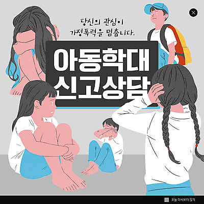 PSD 템플릿 여자 남자 ZIP 어린이 웹템플릿 팝업 이벤트팝업 웹팝업 사람 소녀 소년 여러명 회색 폭력 아동학대 학대 상담 가정폭력 신고 어린이만 빅팝업 이미지템플릿 컬러 다수 사회이슈 파일형식