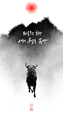 PSD 일러스트 캘리그라피 모션 붓터치 산 뿔 사람없음 태양 소띠 소 언덕 번짐 신축년 국내일러스트 자연요소 포유류 십이지신 파일형식 2021년 효과