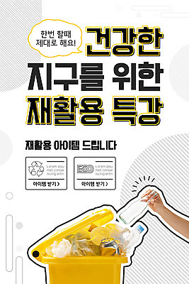 PSD 템플릿 손 배너 여자 ZIP 지구 40대 중년 웹템플릿 디자인시안 모바일 유리병 이벤트페이지 건강 한명 들기 사람 이벤트 신체부위 홈페이지 노란색 환경 홈페이지시안 재활용 한국인 쓰레기통 캔 병 쓰레기 플라스틱 버리기 분리수거 모바일템플릿 모바일웹 자원 재활용품 아이템 소셜네트워크 특강 중년여자한명만 모바일앱 모바일페이지 이미지템플릿 1 식기 교육 컬러 모션 재질 병_용기 동양인 성인 강의 친환경 페이지 여자한명만 중년여자만 파일형식