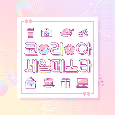 도형 구두 분홍색 가방 일러스트 선물 이벤트 타이포그라피 글자캘리그라피 사람없음 노트북 쇼핑 세일 카메라 축제 치킨 햄버거 태극 무궁화 멤피스디자인 코리아세일페스타 대한민국축제 프로모션 국내일러스트 AI파일 문자 문양 디자인 잡화 꽃 컬러 신발 캘리그라피 패스트푸드 전자제품 닭고기요리 파일형식 벡터