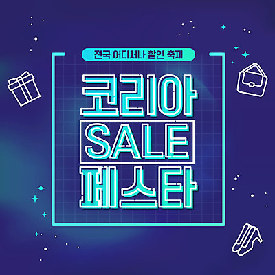 구두 가방 일러스트 밤하늘 선물 이벤트 타이포그라피 글자캘리그라피 사람없음 파란색 쇼핑 세일 축제 코리아세일페스타 대한민국축제 프로모션 국내일러스트 AI파일 문자 잡화 컬러 신발 캘리그라피 하늘 야간 파일형식 벡터