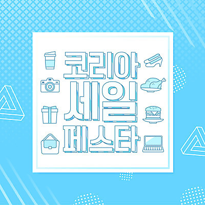 도형 구두 가방 일러스트 하늘 선물 이벤트 타이포그라피 글자캘리그라피 사람없음 노트북 쇼핑 세일 카메라 축제 치킨 햄버거 멤피스디자인 코리아세일페스타 대한민국축제 프로모션 국내일러스트 AI파일 문자 디자인 잡화 신발 캘리그라피 패스트푸드 전자제품 닭고기요리 파일형식 벡터