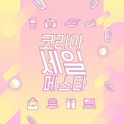 도형 구두 분홍색 돈 가방 일러스트 선물 이벤트 타이포그라피 글자캘리그라피 사람없음 노트북 쇼핑 세일 카메라 동전 축제 치킨 햄버거 멤피스디자인 코리아세일페스타 대한민국축제 프로모션 국내일러스트 AI파일 문자 디자인 잡화 컬러 신발 캘리그라피 패스트푸드 전자제품 재산 닭고기요리 파일형식 벡터