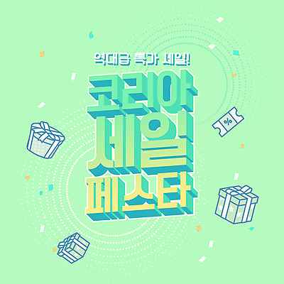 일러스트 선물 이벤트 타이포그라피 글자캘리그라피 사람없음 연두색 쇼핑 세일 축제 할인쿠폰 코리아세일페스타 대한민국축제 프로모션 국내일러스트 AI파일 문자 캘리그라피 초록색 쿠폰 파일형식 벡터