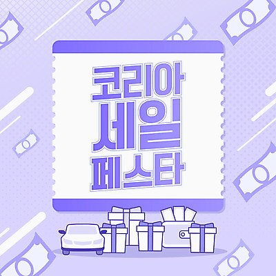 지폐 돈 일러스트 자동차 선물 이벤트 타이포그라피 글자캘리그라피 사람없음 쇼핑 세일 보라색 축제 지갑 코리아세일페스타 대한민국축제 프로모션 국내일러스트 AI파일 문자 육상교통 컬러 캘리그라피 재산 파일형식 벡터