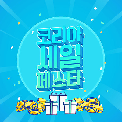 돈 일러스트 선물 이벤트 타이포그라피 글자캘리그라피 사람없음 파란색 쇼핑 세일 동전 축제 코리아세일페스타 대한민국축제 프로모션 국내일러스트 AI파일 문자 컬러 캘리그라피 재산 파일형식 벡터