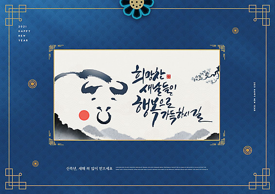 PSD 편집이미지 새해 프레임 글자캘리그라피 사람없음 파란색 태양 소띠 소 테두리 연하장 2021년 신축년 이미지편집 자연요소 컬러 캘리그라피 포유류 카드_감사 십이지신 연도 파일형식