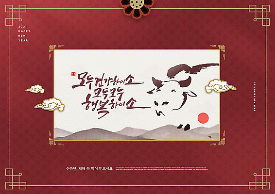 PSD 구름 편집이미지 새해 프레임 글자캘리그라피 사람없음 빨간색 태양 소띠 소 테두리 연하장 2021년 신축년 이미지편집 자연요소 컬러 캘리그라피 포유류 카드_감사 십이지신 연도 파일형식