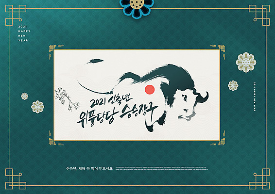 PSD 편집이미지 꽃 새해 프레임 글자캘리그라피 사람없음 태양 소띠 소 테두리 연하장 2021년 신축년 이미지편집 자연요소 식물 캘리그라피 포유류 카드_감사 십이지신 연도 파일형식