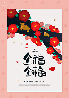 PSD 편집이미지 꽃 새해 글자캘리그라피 사람없음 빨간색 소띠 소 동백 동백나무 2021년 신축년 이미지편집 나무 식물 컬러 캘리그라피 포유류 십이지신 연도 파일형식