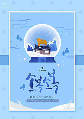 PSD 편집이미지 전통 새해 기와집 글자캘리그라피 사람없음 파란색 눈 소띠 소 스노글로브 2021년 신축년 이미지편집 자연요소 컬러 캘리그라피 포유류 날씨 한옥 장식 십이지신 연도 파일형식