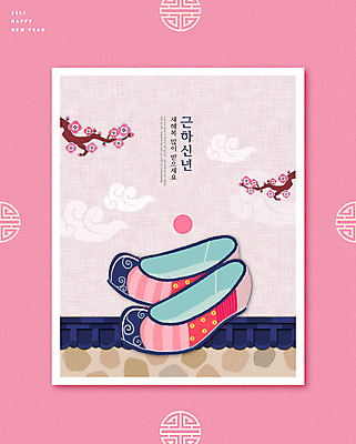 PSD 편집이미지 전통 꽃 분홍색 근하신년 새해 기와 글자캘리그라피 사람없음 태양 소띠 고무신 꽃신 2021년 신축년 이미지편집 자연요소 식물 컬러 신발 캘리그라피 전통소품 십이지신 소 연도 파일형식