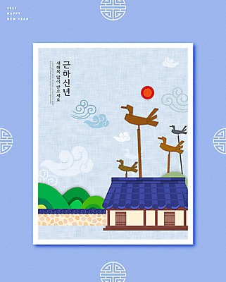 PSD 편집이미지 전통 근하신년 새해 기와집 글자캘리그라피 사람없음 파란색 태양 소띠 솟대 2021년 신축년 이미지편집 자연요소 컬러 캘리그라피 한옥 십이지신 소 연도 파일형식