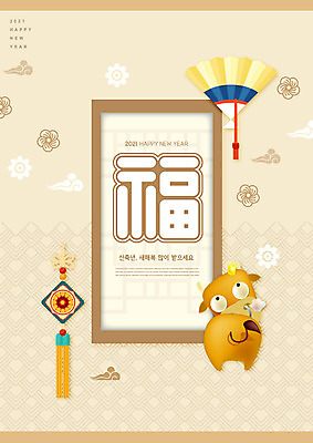 PSD 편집이미지 전통 새해 글자캘리그라피 사람없음 소띠 부채 소 노리개 황소 베이지색 2021년 신축년 이미지편집 컬러 캘리그라피 포유류 전통소품 십이지신 연도 파일형식