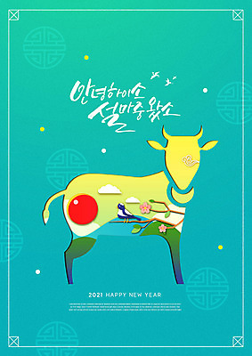 PSD 편집이미지 새해 글자캘리그라피 사람없음 일출 소띠 소 까치 민트색 2021년 신축년 이미지편집 컬러 캘리그라피 포유류 조류 노을 십이지신 연도 파일형식