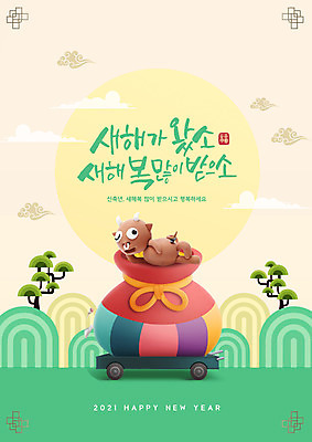 PSD 편집이미지 새해 복주머니 글자캘리그라피 사람없음 소띠 소 2021년 신축년 이미지편집 캘리그라피 포유류 전통소품 십이지신 연도 파일형식