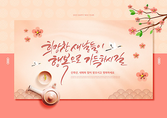 PSD 편집이미지 전통 꽃 주전자 새해 글자캘리그라피 사람없음 소띠 차 2021년 코랄 신축년 이미지편집 식물 음료 컬러 캘리그라피 주방용품 십이지신 소 연도 파일형식