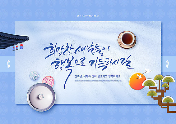 PSD 편집이미지 전통 새해 기와 글자캘리그라피 사람없음 파란색 태양 일출 학 소띠 소나무 차 한과 기와지붕 2021년 신축년 이미지편집 자연요소 나무 음료 컬러 캘리그라피 조류 지붕 디저트 노을 전통음식 십이지신 소 연도 파일형식