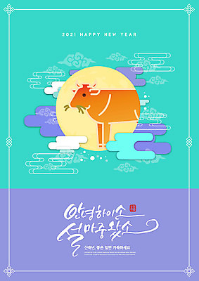 PSD 편집이미지 전통 새해 글자캘리그라피 사람없음 설날 보라색 소띠 소 민트색 2021년 신축년 이미지편집 명절 컬러 캘리그라피 포유류 십이지신 연도 파일형식