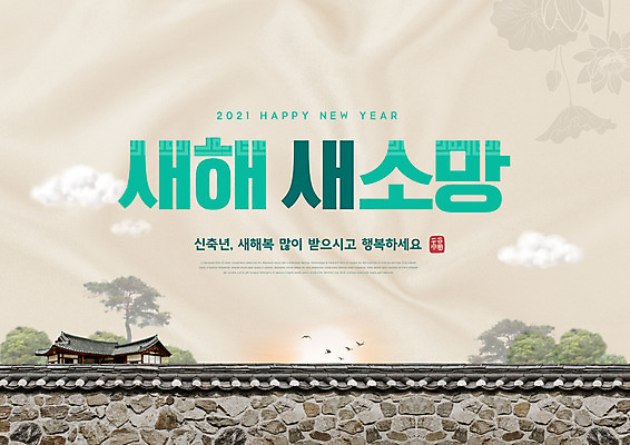 PSD 편집이미지 전통 새해 기와 기와집 글자캘리그라피 사람없음 담장 일출 소띠 민트색 베이지색 2021년 신축년 이미지편집 컬러 캘리그라피 한옥 노을 십이지신 소 연도 파일형식