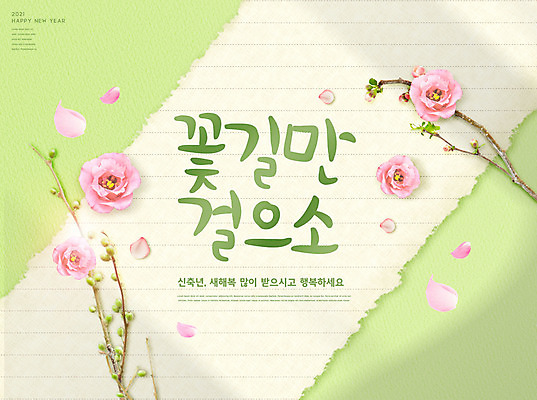 PSD 편집이미지 꽃 종이 새해 글자캘리그라피 사람없음 나뭇가지 소띠 찢어짐 꽃길 2021년 신축년 이미지편집 나무 식물 길 캘리그라피 모션 십이지신 소 연도 파일형식