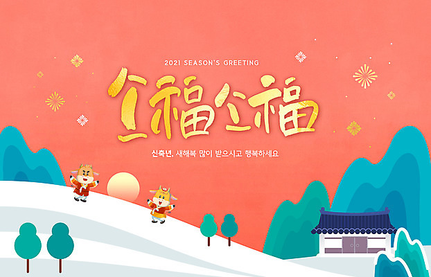 PSD 편집이미지 전통 두마리 새해 기와집 글자캘리그라피 사람없음 일출 눈 소띠 소 한복 2021년 코랄 신축년 이미지편집 자연요소 한국전통 컬러 2 캘리그라피 포유류 날씨 한옥 노을 십이지신 전통의상 연도 파일형식