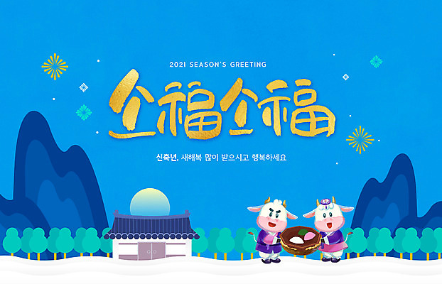 PSD 편집이미지 전통 두마리 새해 기와집 글자캘리그라피 사람없음 파란색 눈 소띠 소 한복 송편 2021년 신축년 흰소 이미지편집 자연요소 한국전통 컬러 2 캘리그라피 포유류 날씨 한옥 떡 십이지신 전통의상 연도 파일형식