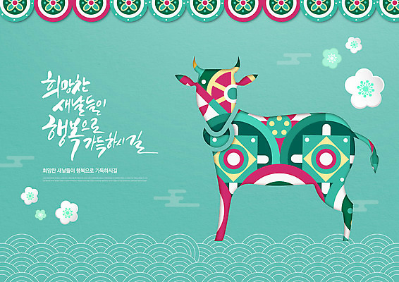 PSD 편집이미지 전통 패턴 새해 한국 글자캘리그라피 사람없음 소띠 소 청록색 새해선물 2021년 신축년 이미지편집 아시아 컬러 무늬 캘리그라피 포유류 선물 십이지신 연도 파일형식 명절선물