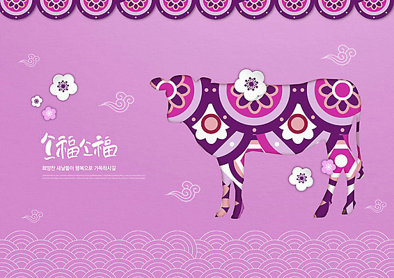 PSD 편집이미지 전통 패턴 새해 한국 글자캘리그라피 사람없음 보라색 소띠 소 새해선물 2021년 신축년 이미지편집 아시아 컬러 무늬 캘리그라피 포유류 선물 십이지신 연도 파일형식 명절선물