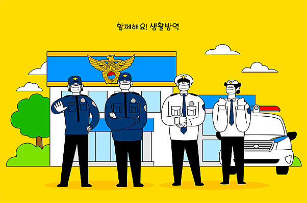 전신 여자 남자 일러스트 마스크 여러명 성인 노란색 파이팅 경찰 경찰차 경찰서 성인만 생활방역 국내일러스트 AI파일 직업 컬러 다수 모션 자동차 사람 방역 파일형식 벡터