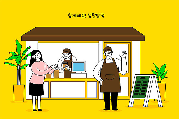 전신 여자 남자 화분 커피 일러스트 마스크 성인 세명 노란색 카페 테이크아웃 바리스타 입간판 성인만 생활방역 국내일러스트 AI파일 직업 음료 컬러 간판 사람 상점 방역 파일형식 벡터