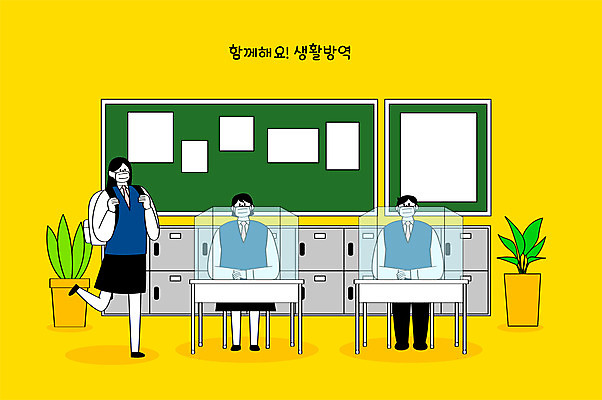 전신 학생 여자 남자 교복 일러스트 학교 청소년 마스크 세명 노란색 칠판 사물함 십대만 사회적거리두기 생활방역 국내일러스트 AI파일 옷 교육 캠페인 컬러 사람 방역 파일형식 벡터