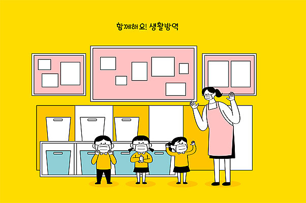 전신 여자 남자 어린이 일러스트 소녀 소년 여러명 노란색 교사 유치원 보관함 생활방역 국내일러스트 AI파일 직업 교육 컬러 다수 사람 방역 파일형식 벡터