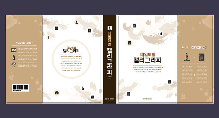 템플릿 표지디자인 북디자인 출판디자인 교육 표지 북커버 캘리그라피 붓터치 사람없음 책 갈색 붓 에듀 에듀케이션 스쿨팩 책날개 표지샘플 이미지템플릿 AI파일 컬러 파일형식 벡터