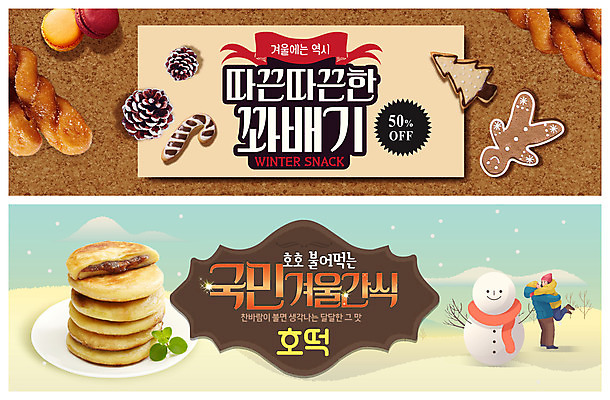 PSD 템플릿 배너 커플 여자 남자 ZIP 음식 웹템플릿 겨울 눈사람 디저트 프레임 두명 눈 겨울음식 겨울간식 솔방울 꽈배기 이벤트배너 호떡 웹배너 빅배너 제철음식 이미지템플릿 자연요소 계절 관계 날씨 사람 제철 파일형식
