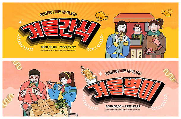 PSD 템플릿 배너 여자 남자 ZIP 음식 웹템플릿 겨울 디저트 여러명 추억 어묵 붕어빵 어묵탕 이벤트배너 포장마차 웹배너 빅배너 이미지템플릿 계절 빵 다수 컨셉 사람 식당 탕 겨울간식 파일형식