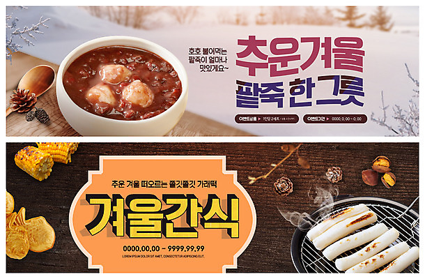 PSD 템플릿 배너 ZIP 음식 웹템플릿 겨울 디저트 프레임 옥수수 사람없음 숟가락 눈 겨울음식 겨울간식 붕어빵 군밤 가래떡 이벤트배너 팥죽 웹배너 빅배너 제철음식 이미지템플릿 자연요소 계절 빵 날씨 곡류 떡 수저 밤_견과류 굽기 죽 제철 파일형식