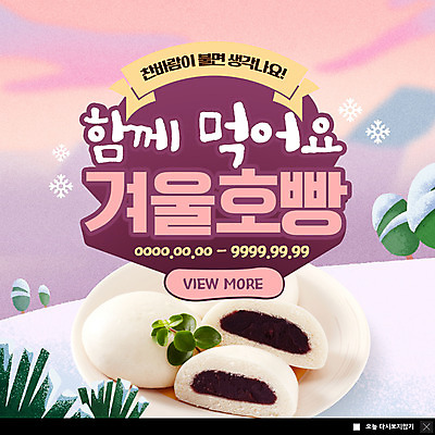 PSD 템플릿 ZIP 음식 웹템플릿 겨울 디저트 팝업 이벤트팝업 웹팝업 사람없음 눈 호빵 빅팝업 이미지템플릿 자연요소 계절 빵 날씨 파일형식