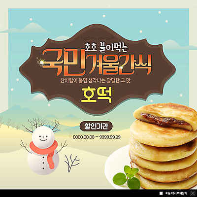 PSD 템플릿 ZIP 음식 웹템플릿 겨울 눈사람 디저트 프레임 팝업 이벤트팝업 웹팝업 사람없음 파란색 눈 겨울음식 겨울간식 호떡 빅팝업 제철음식 이미지템플릿 자연요소 계절 컬러 날씨 제철 파일형식