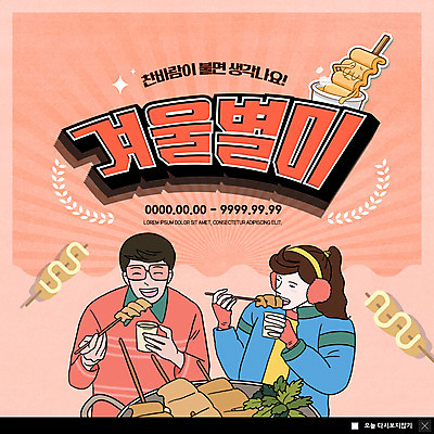 PSD 템플릿 여자 남자 ZIP 음식 웹템플릿 겨울 디저트 팝업 이벤트팝업 웹팝업 두명 추억 어묵 어묵탕 빅팝업 코랄 이미지템플릿 계절 컬러 컨셉 사람 탕 파일형식