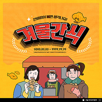 PSD 템플릿 여자 남자 ZIP 음식 웹템플릿 겨울 디저트 팝업 이벤트팝업 웹팝업 세명 노란색 붕어빵 빅팝업 이미지템플릿 계절 빵 컬러 사람 겨울간식 파일형식