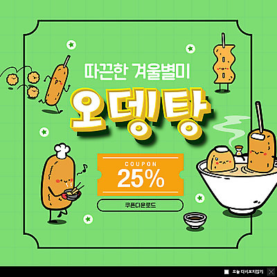 PSD 템플릿 캐릭터 ZIP 음식 웹템플릿 겨울 디저트 팝업 이벤트팝업 웹팝업 사람없음 어묵 쿠폰 어묵탕 빅팝업 이미지템플릿 계절 탕 파일형식