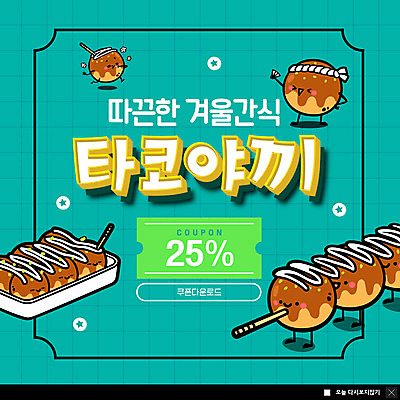 PSD 템플릿 캐릭터 ZIP 음식 웹템플릿 겨울 디저트 팝업 이벤트팝업 웹팝업 사람없음 쿠폰 타코야키 민트색 빅팝업 이미지템플릿 계절 컬러 일본음식 파일형식